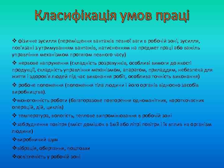 Класифікація умов праці v фізичне зусилля (переміщення вантажів певної ваги в робочій зоні, зусилля,
