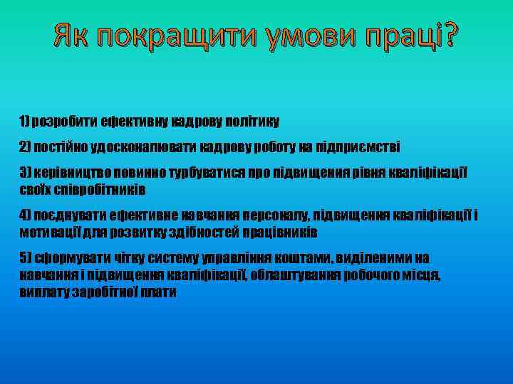 Як покращити умови праці? 1) розробити ефективну кадрову політику 2) постійно удосконалювати кадрову роботу