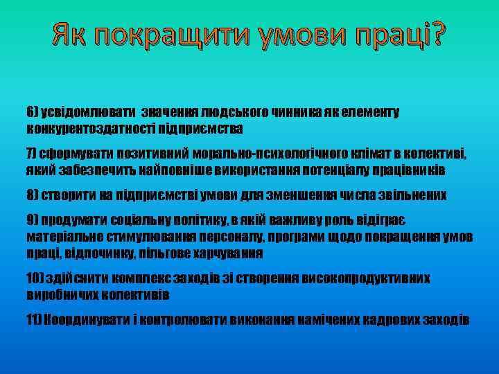 Як покращити умови праці? 6) усвідомлювати значення людського чинника як елементу конкурентоздатності підприємства 7)