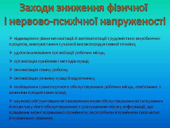 Заходи зниження фізичної і нервово-психічної напруженості Ø підвищення рівня механізації й автоматизації трудомістких виробничих