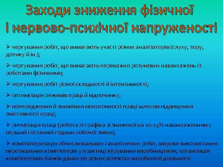 Заходи зниження фізичної і нервово-психічної напруженості Ø чергування робіт, що вимагають участі різних аналізаторів