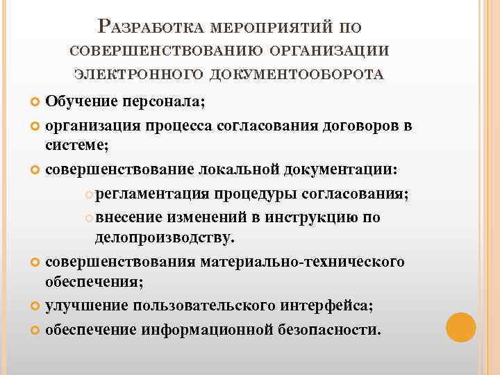 Организация электронного. Улучшение электронного документооборота. Совершенствование электронного документооборота. Совершенствование системы документооборота. Основные задачи организации документооборота.