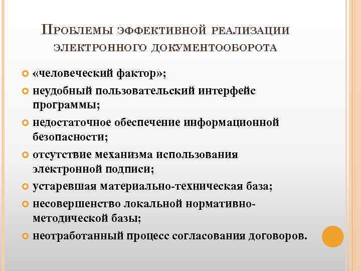 Электронный документооборот совершенствование. Проблемы электронного документооборота. Проблемы внедрения СЭД. Сравнение бумажного и электронного документооборота.