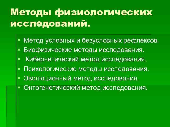 Методы физиологических исследований. § § § Метод условных и безусловных рефлексов. Биофизические методы исследования.