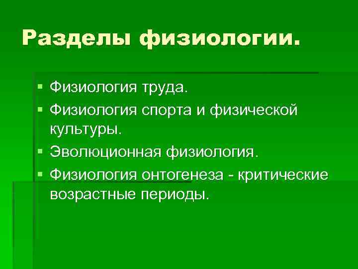 Разделы физиологии. § Физиология труда. § Физиология спорта и физической культуры. § Эволюционная физиология.