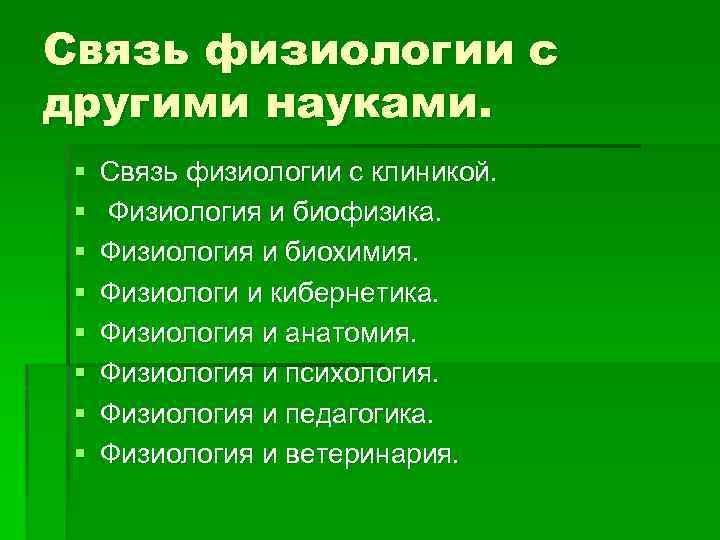 Связь физиологии с другими науками. § § § § Связь физиологии с клиникой. Физиология