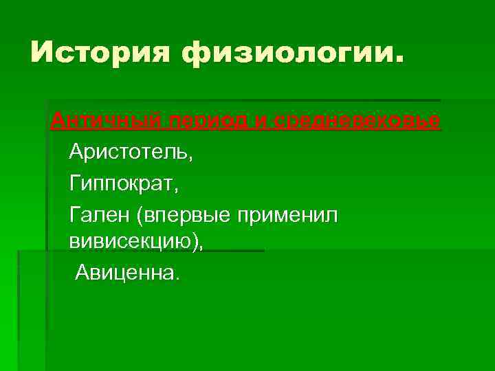 История физиологии. Античный период и средневековье Аристотель, Гиппократ, Гален (впервые применил вивисекцию), Авиценна. 