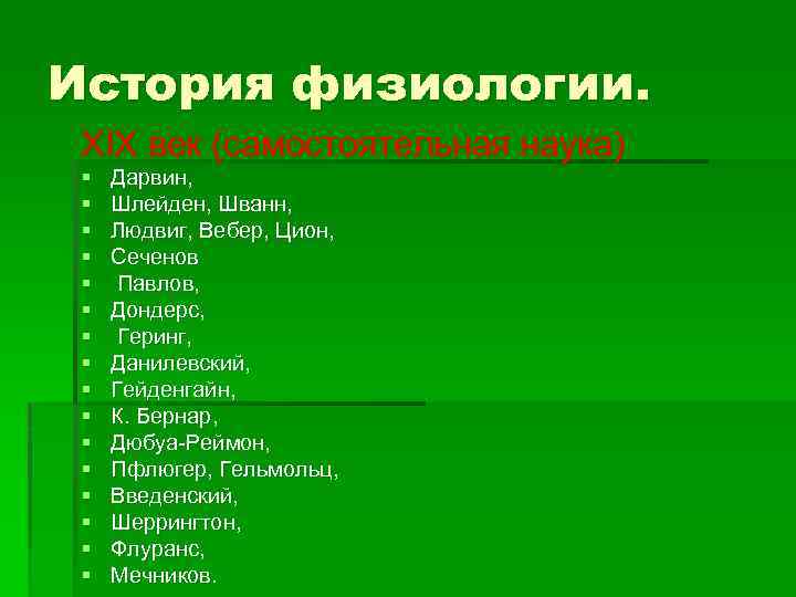 История физиологии. XIX век (самостоятельная наука) § § § § Дарвин, Шлейден, Шванн, Людвиг,