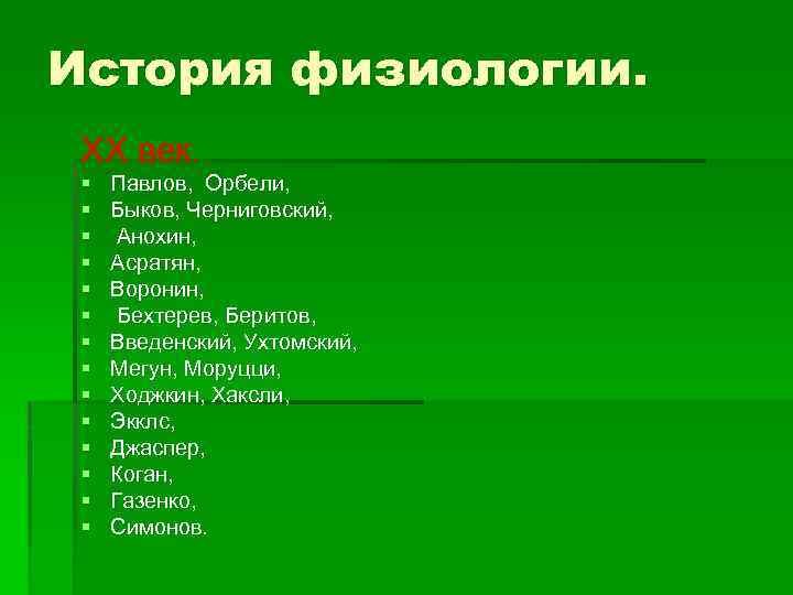 История физиологии. ХХ век. § § § § Павлов, Орбели, Быков, Черниговский, Анохин, Асратян,