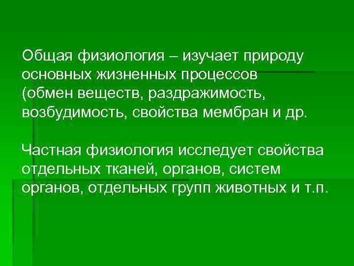 Общая физиология – изучает природу основных жизненных процессов (обмен веществ, раздражимость, возбудимость, свойства мембран