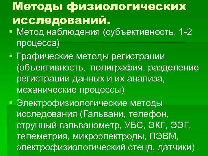 Методы физиологических исследований. § Метод наблюдения (субъективность, 1 -2 процесса) § Графические методы регистрации