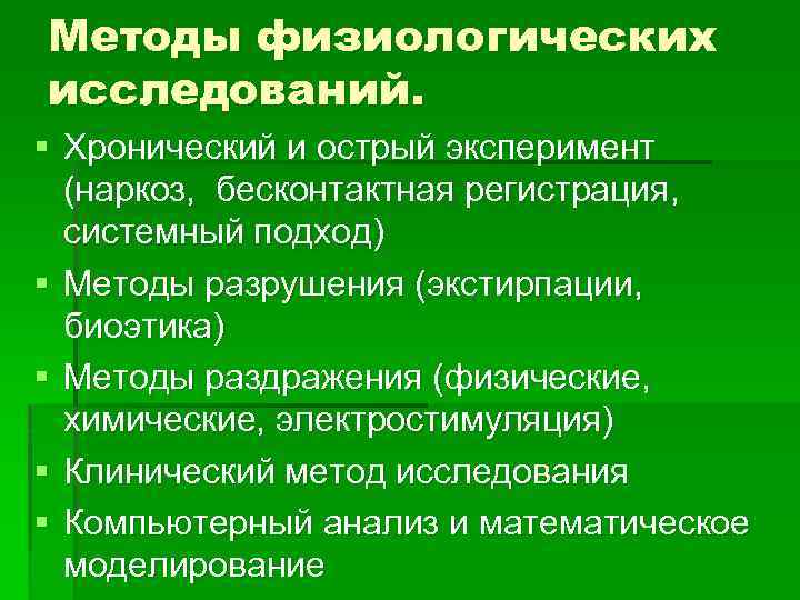 Методы физиологических исследований. § Хронический и острый эксперимент (наркоз, бесконтактная регистрация, системный подход) §