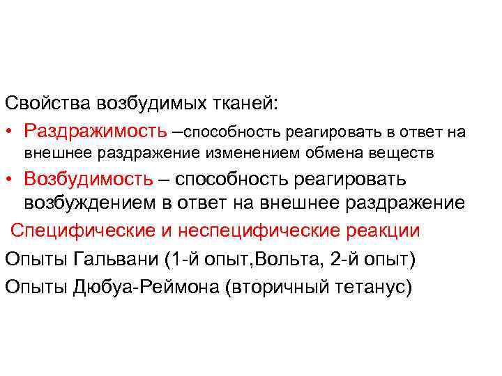 Свойства возбудимых тканей: • Раздражимость –способность реагировать в ответ на внешнее раздражение изменением обмена