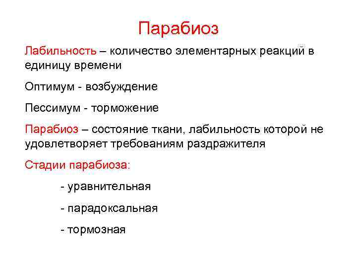 Парабиоз Лабильность – количество элементарных реакций в единицу времени Оптимум - возбуждение Пессимум -