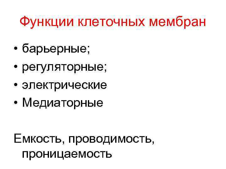 Функции клеточных мембран • • барьерные; регуляторные; электрические Медиаторные Емкость, проводимость, проницаемость 