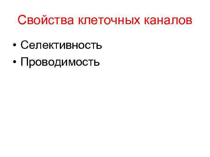 Свойства клеточных каналов • Селективность • Проводимость 