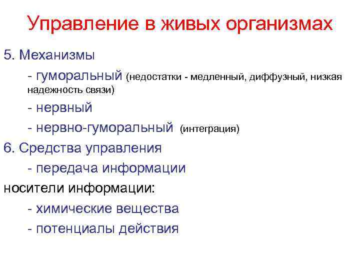 Управление в живых организмах 5. Механизмы - гуморальный (недостатки - медленный, диффузный, низкая надежность