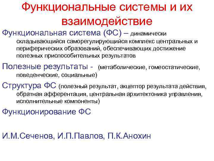 Функциональные системы и их взаимодействие Функциональная система (ФС) – динамически складывающийся саморегулирующийся комплекс центральных