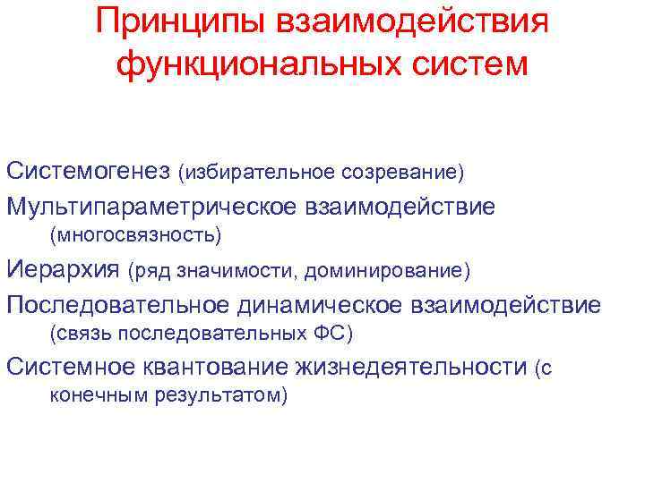 Функциональный принцип. Принципы взаимодействия функциональных систем. Принципы организации функциональных систем. Принципы взаимодействия предприятий. Функциональное взаимодействие.