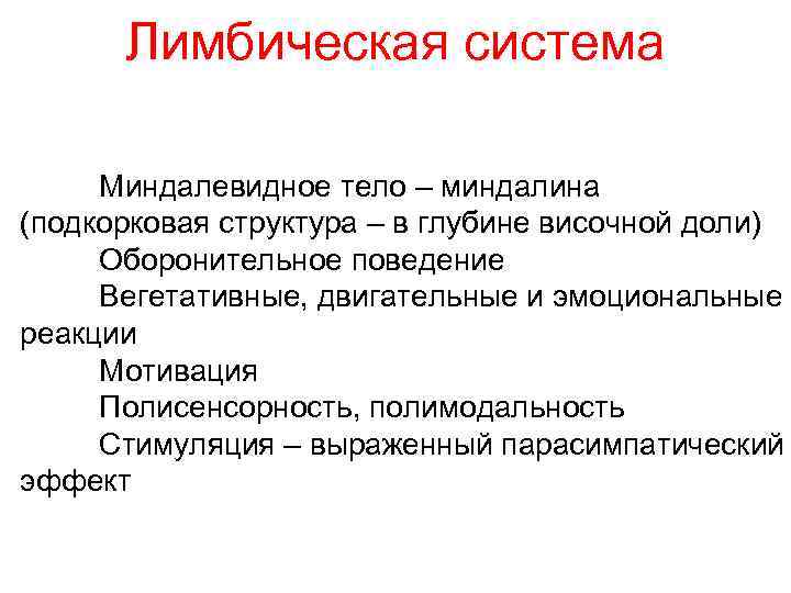 Лимбическая система Миндалевидное тело – миндалина (подкорковая структура – в глубине височной доли) Оборонительное