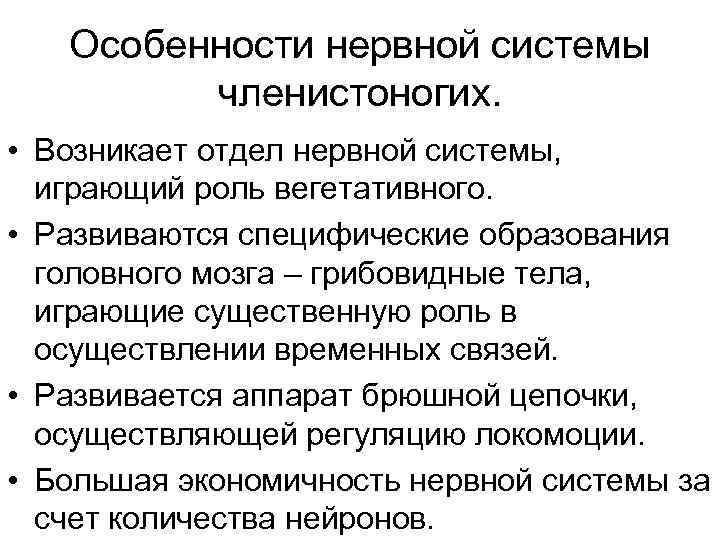 Особенности нервной системы членистоногих. • Возникает отдел нервной системы, играющий роль вегетативного. • Развиваются