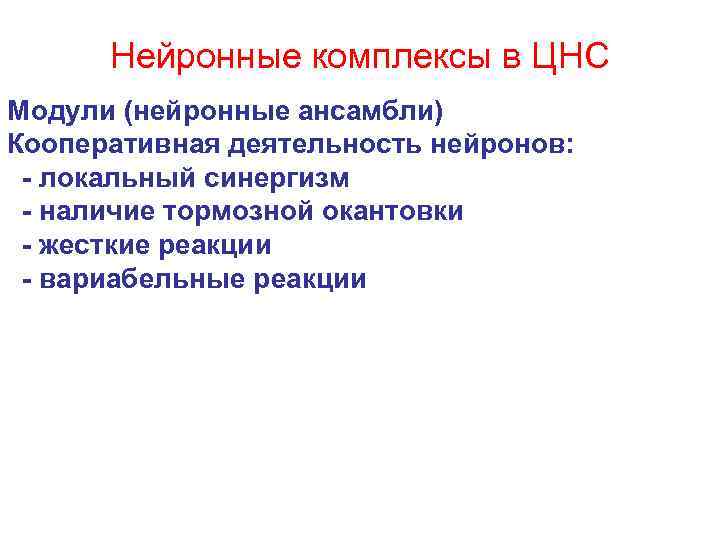 Нейронные комплексы в ЦНС Модули (нейронные ансамбли) Кооперативная деятельность нейронов: - локальный синергизм -