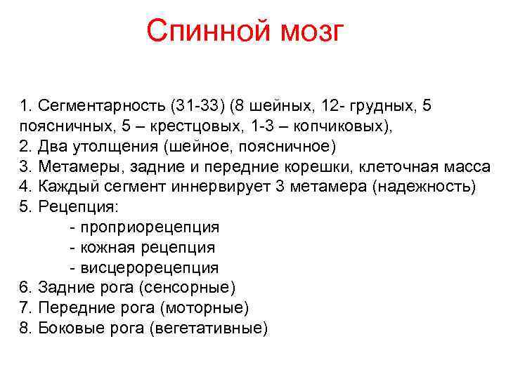 Спинной мозг 1. Сегментарность (31 -33) (8 шейных, 12 - грудных, 5 поясничных, 5