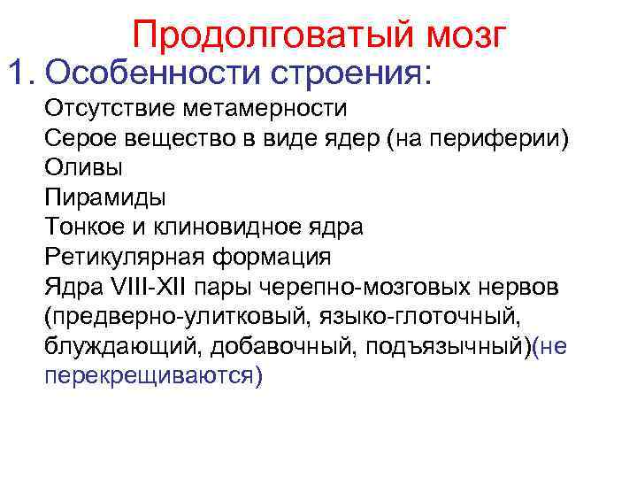 Продолговатый мозг 1. Особенности строения: Отсутствие метамерности Серое вещество в виде ядер (на периферии)