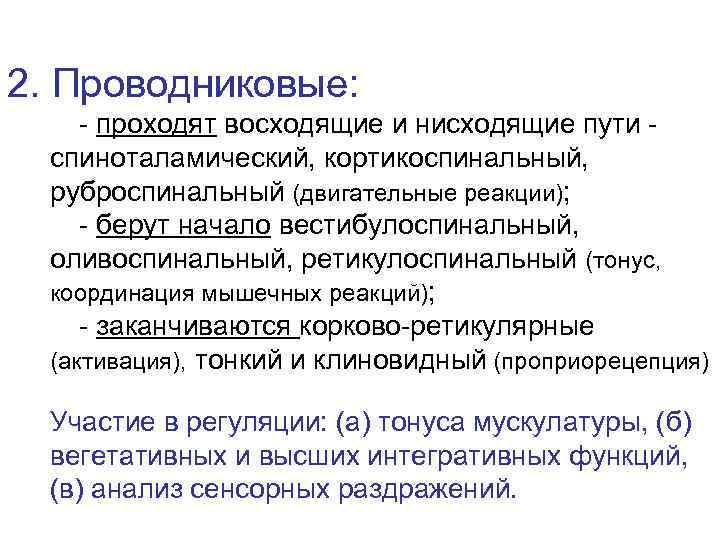 2. Проводниковые: - проходят восходящие и нисходящие пути спиноталамический, кортикоспинальный, руброспинальный (двигательные реакции); -