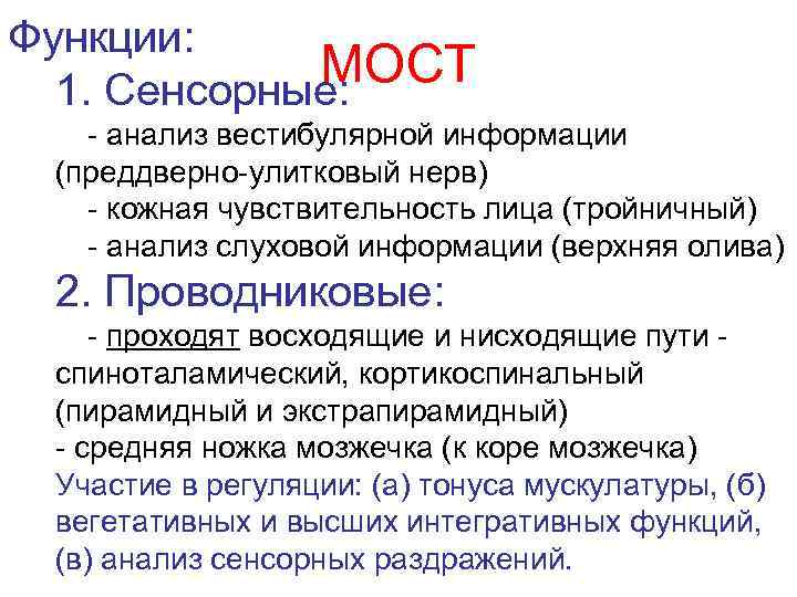 Функции: МОСТ 1. Сенсорные: - анализ вестибулярной информации (преддверно-улитковый нерв) - кожная чувствительность лица