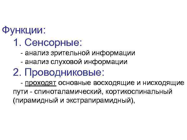 Функции: 1. Сенсорные: - анализ зрительной информации - анализ слуховой информации 2. Проводниковые: -