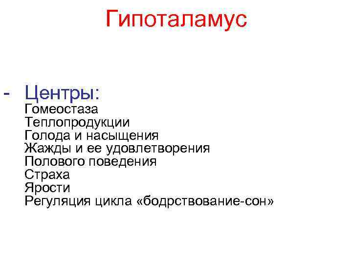 Гипоталамус - Центры: Гомеостаза Теплопродукции Голода и насыщения Жажды и ее удовлетворения Полового поведения