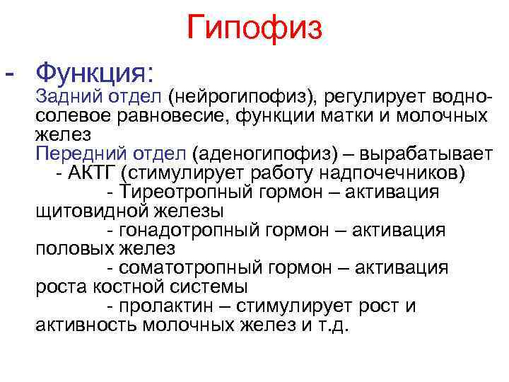 Гипофиз - Функция: Задний отдел (нейрогипофиз), регулирует водносолевое равновесие, функции матки и молочных желез