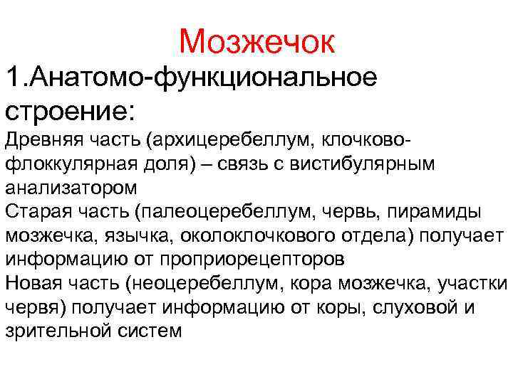 Мозжечок 1. Анатомо-функциональное строение: Древняя часть (архицеребеллум, клочковофлоккулярная доля) – связь с вистибулярным анализатором