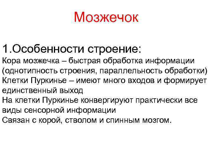 Мозжечок 1. Особенности строение: Кора мозжечка – быстрая обработка информации (однотипность строения, параллельность обработки)