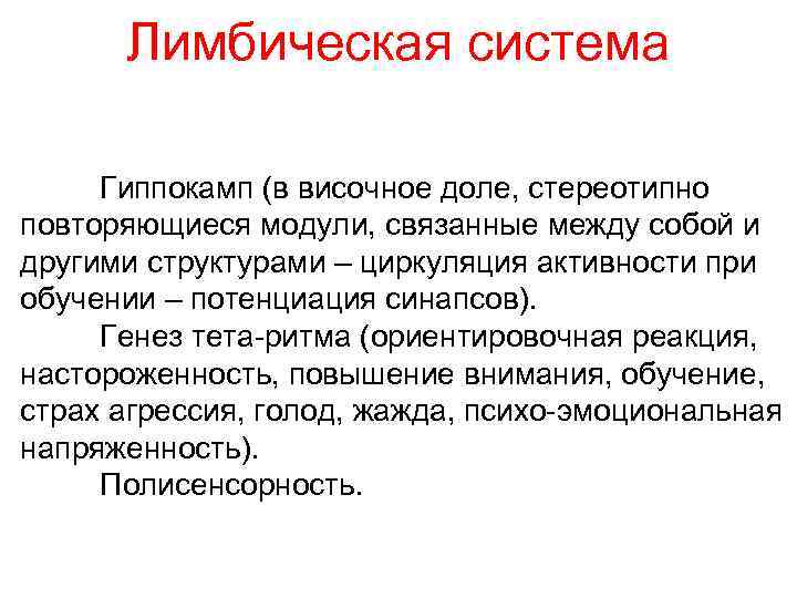 Лимбическая система Гиппокамп (в височное доле, стереотипно повторяющиеся модули, связанные между собой и другими