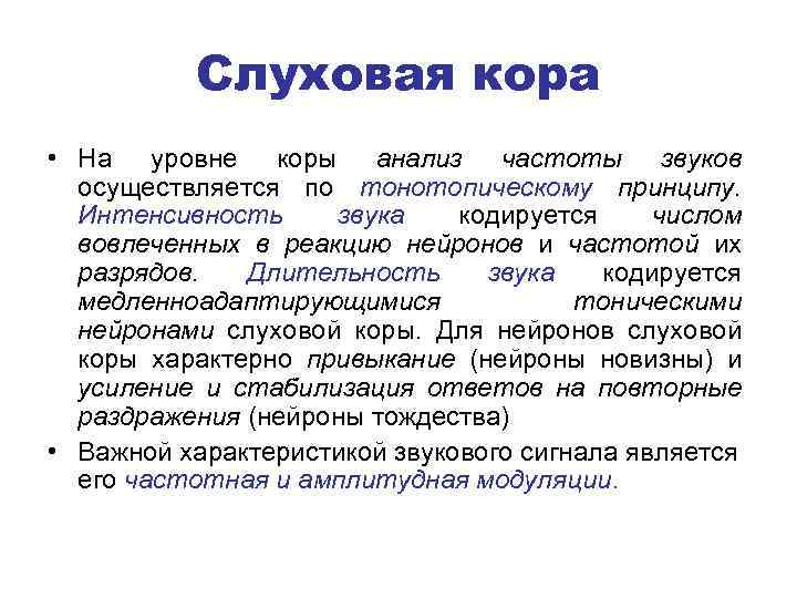 Слуховая кора • На уровне коры анализ частоты звуков осуществляется по тонотопическому принципу. Интенсивность