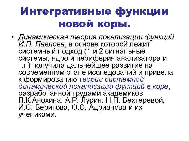 Интегративные функции новой коры. • Динамическая теория локализации функций И. П. Павлова, в основе