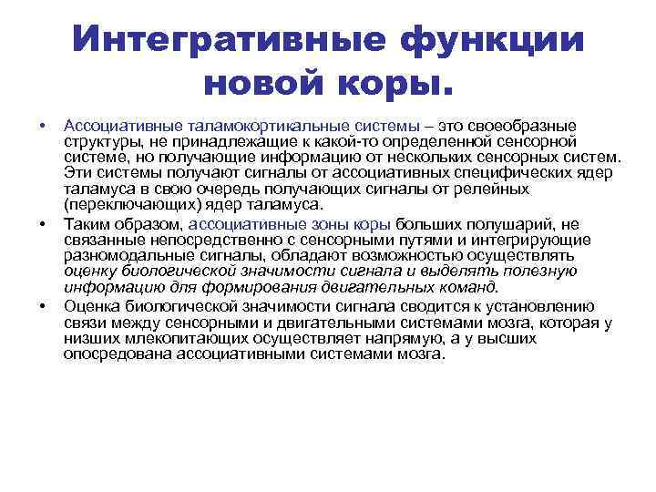 Интегративные функции новой коры. • • • Ассоциативные таламокортикальные системы – это своеобразные структуры,