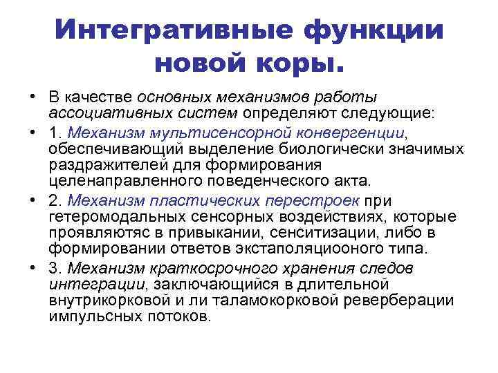 Интегративные функции новой коры. • В качестве основных механизмов работы ассоциативных систем определяют следующие: