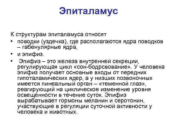 Эпиталамус К структурам эпиталамуса относят • поводки (уздечка), где располагаются ядра поводков – габенулярные