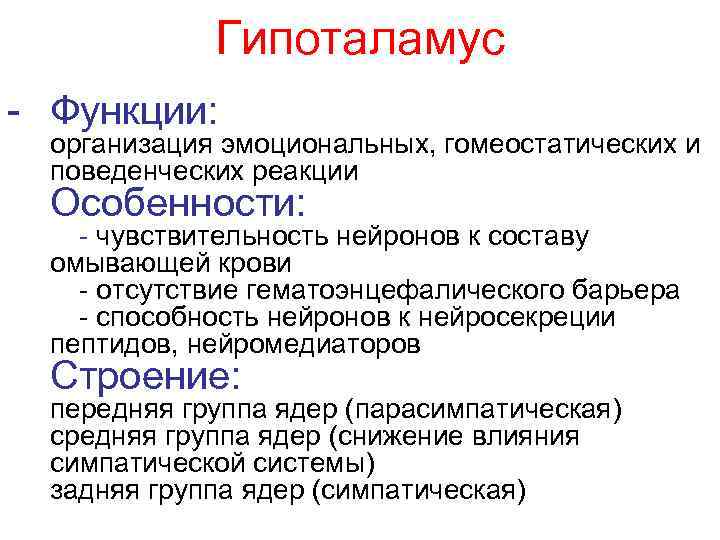 Гипоталамус - Функции: организация эмоциональных, гомеостатических и поведенческих реакции Особенности: - чувствительность нейронов к