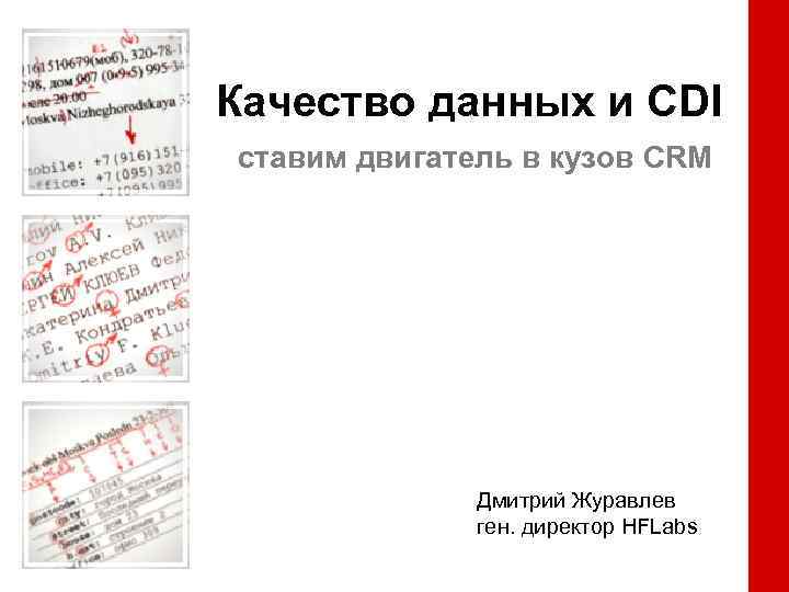 Качество данных и CDI ставим двигатель в кузов CRM Дмитрий Журавлев ген. директор HFLabs