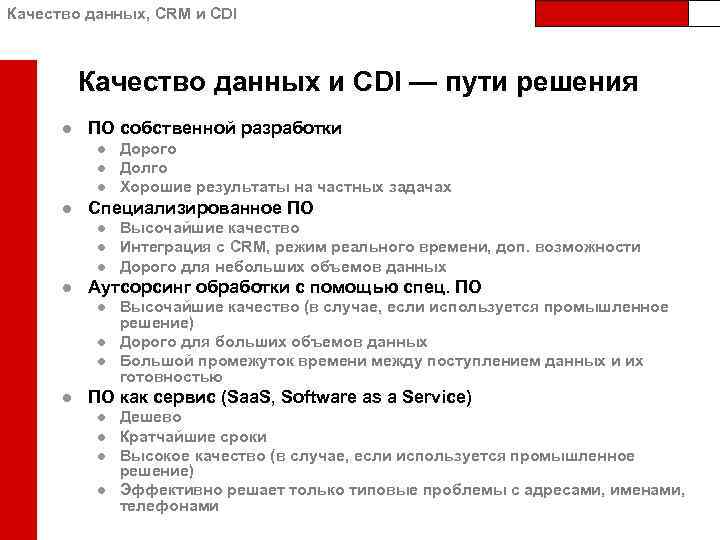 Качество данных, CRM и CDI Качество данных и CDI — пути решения ● ПО
