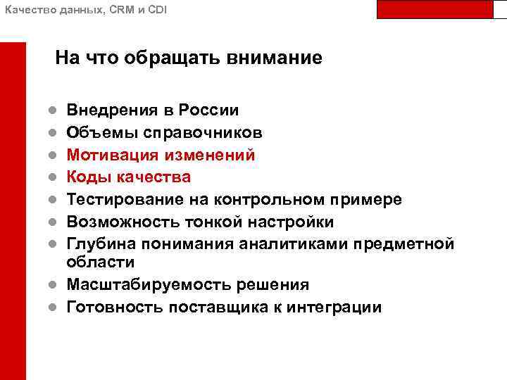 Качество данных, CRM и CDI На что обращать внимание ● ● ● ● Внедрения