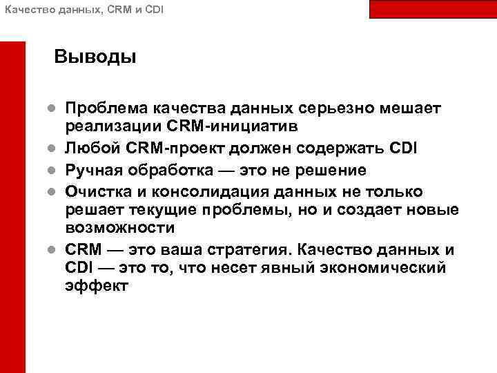 Качество данных, CRM и CDI Выводы ● Проблема качества данных серьезно мешает реализации CRM-инициатив