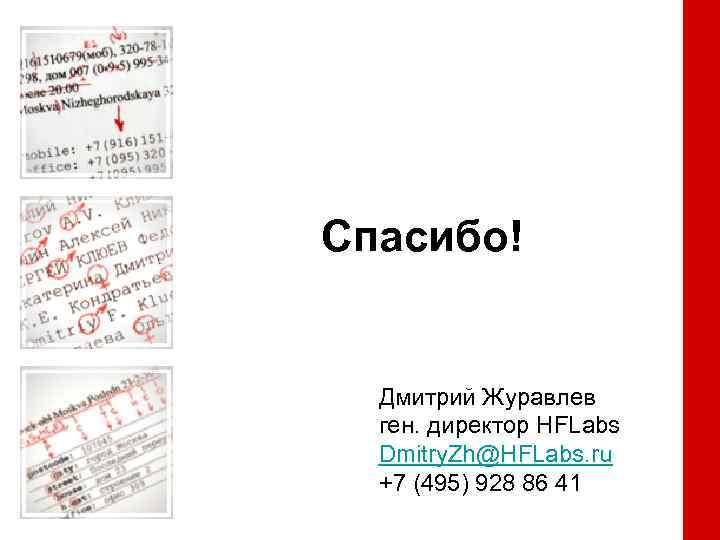 Спасибо! Дмитрий Журавлев ген. директор HFLabs Dmitry. Zh@HFLabs. ru +7 (495) 928 86 41