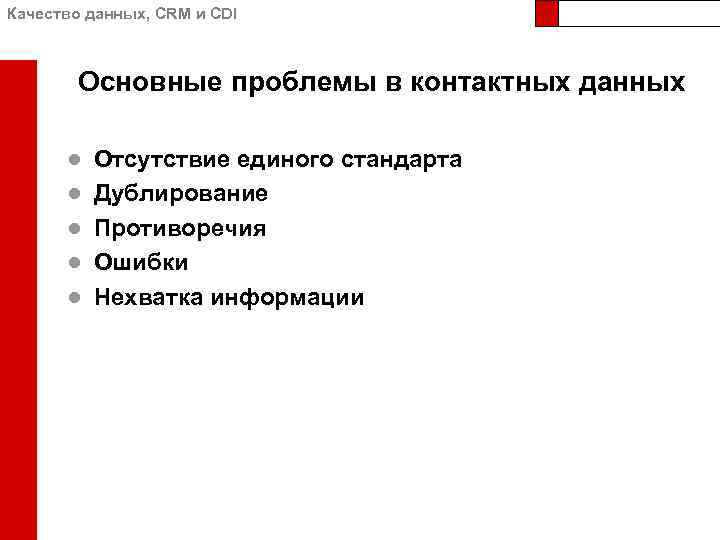 Качество данных, CRM и CDI Основные проблемы в контактных данных ● ● ● Отсутствие