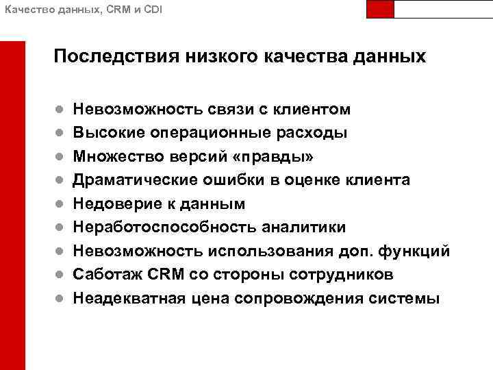 Данное качество. Качество данных. Последствия низкого качества. Последствия низкого качества продукции. Низкое качество данных.