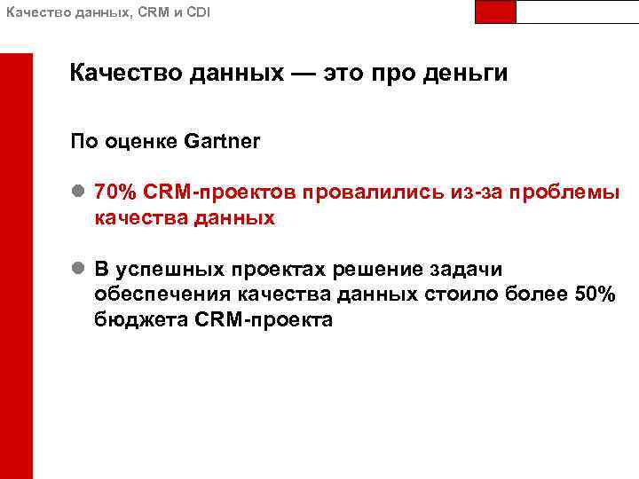 Качество данных, CRM и CDI Качество данных — это про деньги По оценке Gartner
